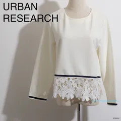 ★美品★ URBAN RESEARCH アーバンリサーチ トップス　ブラウス　長袖　ボーダー　花柄レース  ホワイト 送料無料　古着　レディース