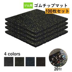 20枚セット] ホームジム用ゴムマット ゴムマット ジム ジムマット 15mm