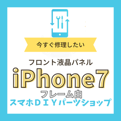 【iPhone7】フロント液晶パネル 検品済み  修理 交換