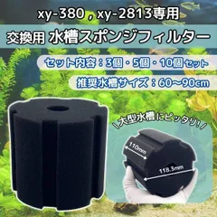 互換 スポンジフィルター 水槽 フィルター 投げ込み式フィルター 濾過装置 ろ過 金魚 メダカ xy-380 xy-2813 3個 セット