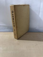 一二三祝詞八書 3冊組 岡本天明・橋爪一衛 一二三の宮