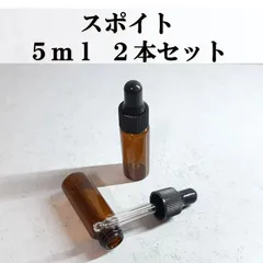 スポイト式 ガラスボトル 5ml 2本セット 遮光瓶