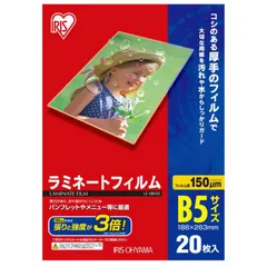 【 新品 未開封 】   アイリスオーヤマ １５０ミクロンラミネーター専用フィルム（Ｂ５サイズ・２０枚） LZ‐15B520 未使用 送料無料のサムネイル