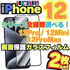 SHOP iPhone12 iPhone12ProMax 12Mini iPhone12Pro 用 ガラスフィルム 2枚セット 保護フィルム  フィルム 画面保護フィルム アイホン ミニ プロ プロマックス ＊M-ショップス