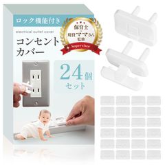 コンセントカバー （24個入）【保育士×現役ママさん監修】抜けにくいロック機能ｘ延長コードにも使用可能 RIMA RUHE【426】