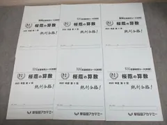 早稲田アカデミー6年 土曜特訓NN志望校別コース後期 桜蔭の