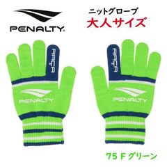 PENALTY ペナルティ ニットグローブ 手袋 大人サイズ PEF4529 サッカー フットサル