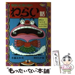 日本のおばけ話•わらい話シリーズ　全10巻セット　原ゆたか　木暮正夫　岩崎書店 2025年最新】日本のおばけ話わらい話の人気アイテム - メルカリ