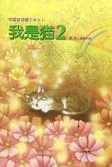 我・是・猫 2 [単行本] 遠藤光暁 - メルカリ