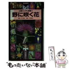 2024年最新】野に咲く花 山渓の人気アイテム - メルカリ