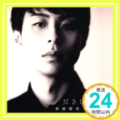 2025年最新】林部智史の人気アイテム - メルカリ