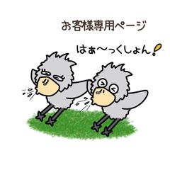 『お客様専用ページ🐦』