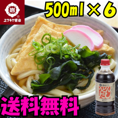 【ユワキヤ】濃縮！！ 『うどんだし』　Udon 　送料無料！お得で使いやすい500ml6本セット　3L　めんつゆ　soy sauce　酱油　味道偏甜　Japanese souvenirs  Oita