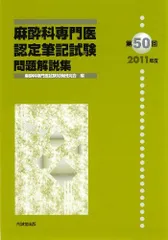 【非売品】麻酔科専門医　認定筆記試験問題解説集 第56回 2017年度　医学本 Amazon.co.jp: 麻酔科専門医認定筆記試験問題解説集 (第56回