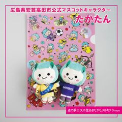 たかたんミニぬいぐるみ（2種）+たかたんA4クリアファイル