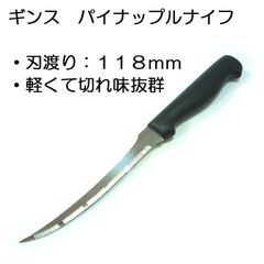 ギンス　パイナップルナイフ【果物ナイフ/皮むきナイフ/ギザ刃/切れ味抜群/グレープフルーツ/オレンジ】【アウトレット】