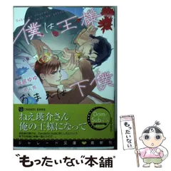 【中古】 僕は王様おまえは下僕 (CHARADE BUNKO あ16-5) / 葵居ゆゆ / 二見書房