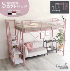 大人かわいいインテリア 階段付き ロフトベッド【Formida-フォミダー-】