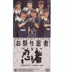 【中古】シングルCD 忍者           /お祭り忍者/陽炎SINGLE