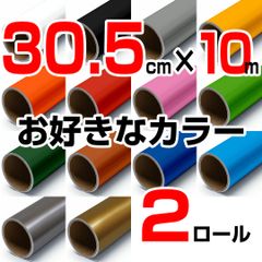 30.5cm×10m ロール2本 屋外耐候4年 塩ビ マーキング シート カッティング フィルム ステッカー シルエットカメオ シルエットカメオプラス シルエットカメオプロ などに シート屋.jp