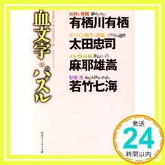 【中古】 血文字パズル ミステリ・アンソロジー５/角川書店/有栖川有栖 中古】 血文字パズル ミステリ・アンソロジー5/角川書店/有栖川