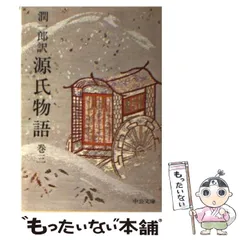 【中古】 潤一郎訳源氏物語 巻３/中央公論新社/紫式部 中古】 潤一郎訳源氏物語 巻3 改版 (中公文庫) / 紫式部、谷崎