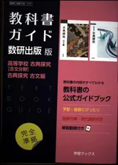 教科書ガイド数研出版版 高等学校古典探究【古文分野】古典探究古文編: 数研 古探709・711