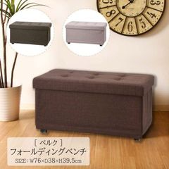 ベルク フォールディング ベンチ[fbc]幅76ｘ奥行38ｘ高さ39.5cmキャスター 収納 スクエア ボックス ベージュ チャコール ブラウン おしゃれ ファブリック オットマン