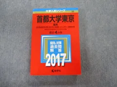 教学社 首都大学東京 理系 都市教養・都市環境・システムデザイン・健康福祉学部 最近3ヵ年 赤本 2017 sale 028S1B