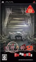 【中古】PSPソフト 流行り神2 PORTABLE ～警視庁怪異事件ファイル～