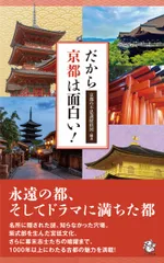だから京都は面白い!/ロングセラ-ズ/京都の不思議探偵団(新書)