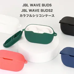 JBL WAVE BUDS(JBL WAVE BUDS2)対応 シリコン保護ケース