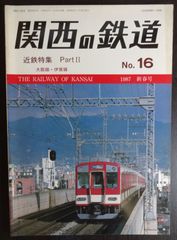 関西の鉄道　№16　1987 新春号「近鉄特集 Part Ⅱ」