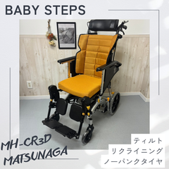 MH-CR3D マイチルトコンパクト 松永製作所  介助式車椅子 ノーパンクタイヤ  MATSUNAGA  スリム型 コンパクト  中古 介護用品　リクライニング ティルト