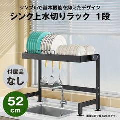 【快適収納堂】水切りラック シンク上 1段 シンプルタイプ Sサイズ 付属品無し | 【幅52cm{内寸}×奥行27cm×高さ50cm】 ブラック