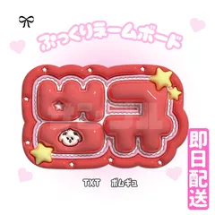 即日配送　ぷっくりネームボード💗TXT　ボムギュ　トゥバ　투모로우바이투게더