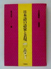 日本語の語彙と表現 (日本語講座・第四巻)
