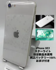 ★ほぼ新品未使用★充電回数1回★iPhone SE 第3世代  64GB スターライト/限定保証付/シムフリー/純正バッテリー100%/新品おまけ多数 SE3-151
