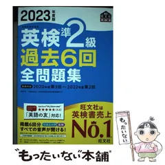 【中古】 英検準2級過去6回全問題集 文部科学省後援 2023年度版 (旺文社英検書) / 旺文社 / 旺文社