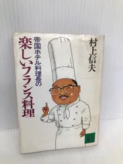 2024年最新】帝国ホテル村上信夫のフランス料理の人気アイテム - メルカリ