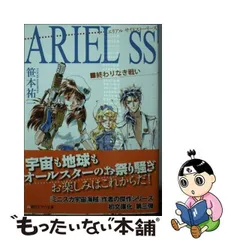 2024年最新】ＡＲＩＥＬ ／笹本祐一の人気アイテム - メルカリ