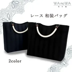 和装バッグ  手提げ かばん 和装バック サブバッグ レース  和洋兼用 カジュアル 軽量 お稽古 入学式 卒業式 WA-W-36/37