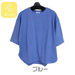 しっかり綿100％　ゆったりラウンドヘム　ワイドプルオーバー　5分袖　Tシャツ　【ブルー】　スリット入り　Lサイズ　送料込み