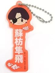 【中古】雑貨 蘇枋隼飛 推したい名! アクリルチャーム 「一番くじ WIND BREAKER」 H賞