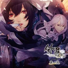 【中古】アニメ系CD ドラマCD 剣が君 百夜綴り1[初回盤]