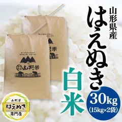 2024年最新】はえぬき 30kg 山形県産の人気アイテム - メルカリ