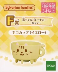 【中古】おもちゃ ネコカップ(イエロー) 赤ちゃんパレードカー ～カップ～ 「シルバニアファミリー キラキラくじ ～デリシャスパレード～」 F賞