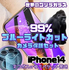 ゴリラガラス★ブルーライトカットフィルム＆カメラ保護フィルム《iPhone14シリーズ》