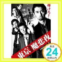 B2大 ポスター 映画 東京NEO魔悲夜 コレクション