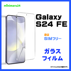 Galaxy S24 FE ガラスフィルム フィルム 保護フィルム スマホフィルム 強化ガラス 液晶保護 飛散防止 指紋防止